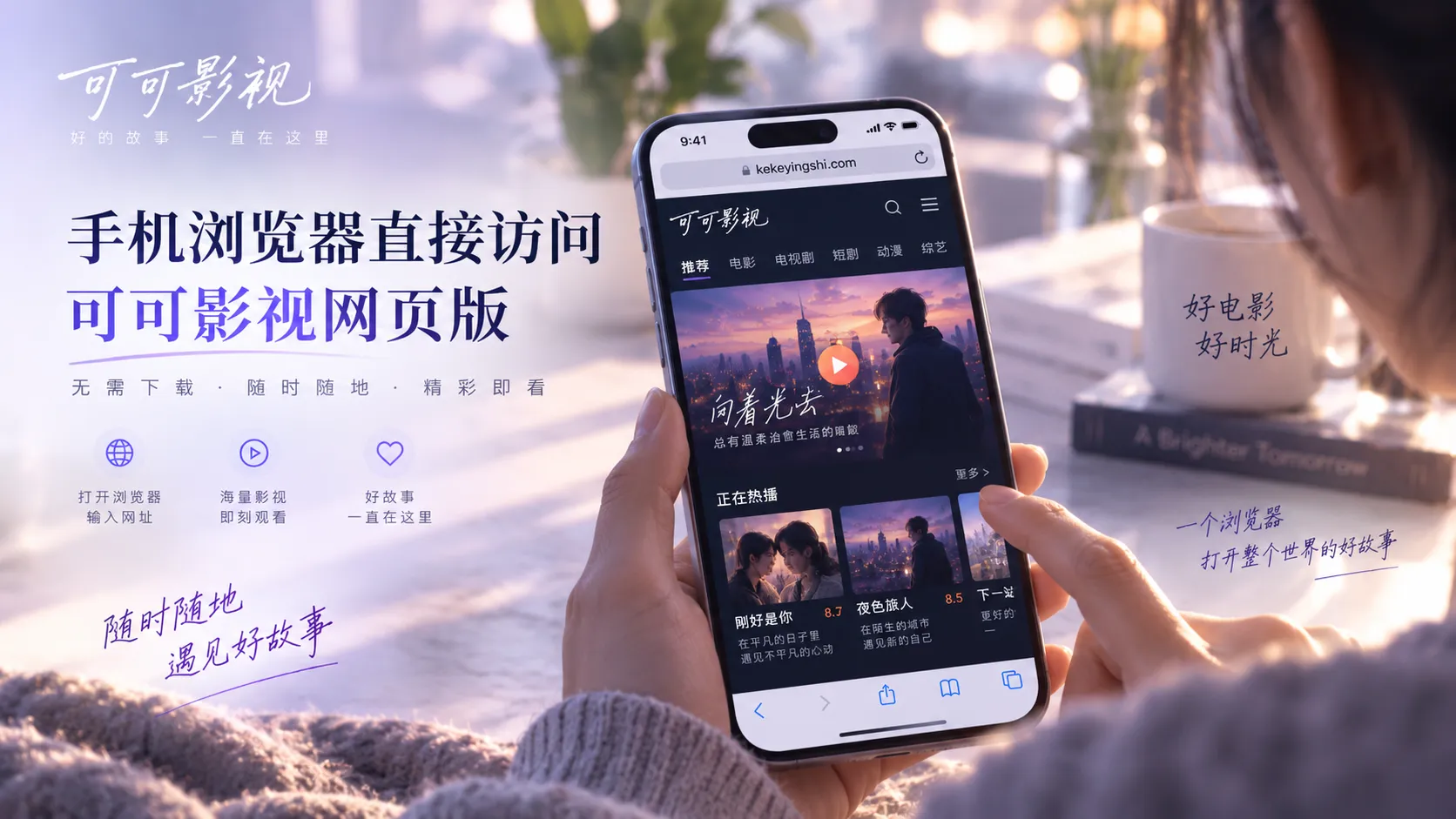 可可影视网页版在不同设备上的浏览体验